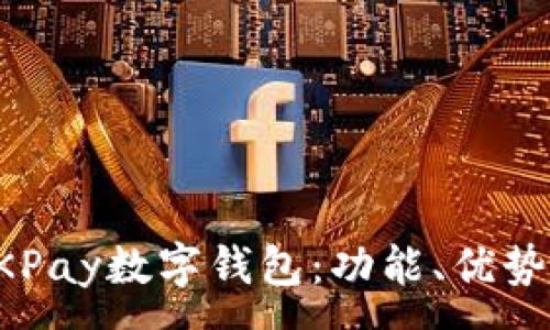 :
全面解析QKPay数字钱包：功能、优势与使用指南