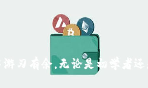 jiaoti如何在TPWallet上购买PIG代币：详尽指南与实用技巧/jiaoti
TPWallet, PIG代币, 加密货币, 钱包使用/guanjianci

随着加密货币市场的发展，越来越多的用户开始探索不同类型的代币和交易方式。PIG代币是近年来受欢迎的一个新兴项目，而TPWallet则是一个支持多种加密货币和代币的多功能钱包。在这篇文章中，我们将详细介绍如何在TPWallet上购买PIG代币，涵盖所需步骤、注意事项以及相关技巧，确保用户能够顺利完成交易。

一、什么是TPWallet？
TPWallet，是一款基于区块链技术的移动数字钱包，旨在为用户提供便捷、快速和安全的加密货币存储与交易服务。TPWallet支持多种主流代币及其交易，用户可以通过该平台轻松管理自己持有的各种加密资产。
TPWallet的核心优势在于其用户友好的界面和强大的功能。用户不仅可以方便地查看加密货币的实时价格，还可以进行实时交易、资产管理以及参与DEX（去中心化交易所）的交易。

二、PIG代币简介
PIG代币是一种基于区块链的加密货币，定位于数字资产的流通与交易。其特点包括低交易费用、快速交易确认和可扩展性等，吸引了大量投资者的关注。PIG代币背后的项目通常与去中心化金融（DeFi）或NFT（非同质化代币）相关联，推动了其社区的发展和用户的参与。
用户通常会因项目的潜力以及社区活跃度而选择投资PIG代币。不过，像所有加密资产一样，投资之前一定要进行充分的调研，了解相关风险并做好投资决策。

三、在TPWallet上购买PIG代币的步骤
在TPWallet上购买PIG代币的步骤相对简单，但还是需要用户注意以下几个方面，确保能顺利完成交易。

h4步骤1：下载并安装TPWallet/h4
首先，用户需要在手机应用商店（如App Store或Google Play）中搜索“TPWallet”，下载并安装应用。安装完成后，用户需要创建一个新的钱包。
在创建钱包时，需要设置强密码，并妥善保存助记词。这是确保账户安全的重要步骤，切勿将助记词泄露给他人。

h4步骤2：充值资产/h4
在购买PIG代币之前，用户需要在TPWallet中充值支持的加密资产，例如ETH或BSC（币安智能链）。用户可以通过充值地址从其他钱包或交易所转入资金。
用户可以在TPWallet的资产管理页面，找到充值地址并复制，进行资产转账。在转账过程中，请注意网络的手续费和转账时间。

h4步骤3：选择交易对/h4
在资产到账后，用户可以前往TPWallet的DEX交易页面，选择买入PIG代币。在此时，用户需要选择合适的交易对，例如ETH/PIG。
此步骤中，用户需确认交易对的流动性，保证能够顺利完成交易。一般来说，流动性高的交易对更容易成交。

h4步骤4：下单购买/h4
用户可根据实时市场价格设置买入数量和价格。在确认无误后，点击“买入”按钮完成交易。此时，智能合约会处理购买请求。
完成后，用户可以在钱包中查看到毕竟所购买的PIG代币。若遇到交易未完成或失败，请关注网络状态和交易所的提示。

h4步骤5：安全存储和管理/h4
购买PIG代币后，用户应定期查看账户安全性，做好私钥和助记词的管理。可以考虑将资产分散在不同钱包以降低风险，不要轻易在网上分享资产信息。

四、购买PIG时需要注意的事项
在TPWallet上购买PIG代币时，用户需注意以下事项：

h4风险意识/h4
加密货币市场波动性很大，投资PIG代币之前，应做好市场调研，了解项目的背景、团队和社区活跃度。切勿盲目追涨，以免遭受损失。

h4手续费问题/h4
在交易时，用户应关注网络手续费，特别是在高峰时段，手续费可能会大幅上涨。可以选择在网络用户少的时段进行交易。

h4安全与隐私/h4
保护好钱包的安全是至关重要的。使用TPWallet时，切勿随意点击不明链接或下载未知APP，确保手机的安全性。

可能相关问题解答

问题1：在TPWallet上如何保证资产安全？
保护数字资产的安全是每位用户都应该重视的问题。在TPWallet上，用户可以通过以下几个方面来加强账户安全：

h4使用强密码/h4
在创建TPWallet账户时，应选择一个强密码，避免使用容易被猜测的组合，如姓名或生日。同时，定期更换密码也是一个好习惯，以降低风险。

h4启用生物识别技术/h4
TPWallet支持指纹或面部识别功能，用户可以在设置中开启这一功能，增强账户安全性，避免未经授权的访问。

h4备份助记词/h4
在创建钱包时，用户会获得助记词，这对于找回钱包至关重要。用户应将助记词写在纸上或使用安全的云存储，避免丢失或泄露。
在任何情况下，都要避免将助记词分享给他人，包括朋友和家人。

h4定期更新应用/h4
定期检查TPWallet的更新版本，应用开发者会不定期发布具体安全性更新与新特性，确保用户享受到最佳的安全体验。

问题2：如果购买PIG代币后价格下跌，我该怎么办？
投资加密货币时，市场价格波动是常态。购买PIG代币后若遇价格持续下跌，用户可以采取以下几种策略：

h4持有心理/h4
在面对短期波动时，保持冷静和理智是非常重要的。长期投资者通常基于对项目的看好而选择持有，而非因为短期价格变化而惊慌失措。

h4分步买入法/h4
在价格下跌时，用户可以考虑分批买入，摊低投资成本。这种方式在市场回暖时将有机会获得更高收益。

h4研究市场动态/h4
持续关注关于PIG代币的资讯和市场动态，了解市场情绪和项目发展情况。若项目基本面未变，则可以适时补充购买，反之则需谨慎观望。

问题3：如何判断PIG代币的投资价值？
判断一项加密资产的投资价值需要从多个维度综合评估，以下几个方面是评估PIG代币的重要参考：

h4项目团队与背景/h4
评估PIG代币时，应该仔细研究其团队成员的背景、行业经验与项目愿景，了解团队的开发路程和项目的商业模式。

h4社区生态与活动/h4
活跃的社区能够为项目提供强有力的支持，定期查看社区讨论、线上活动和社交媒体的互动情况，这些都能反映出PIG代币的市场热度和未来潜力。

h4技术指标与市场表现/h4
用户可以借助各种技术指标分析PIG代币的市场表现，观察价格走势、成交量和社交媒体讨论等，有助于对项目的短期及长期走势做出判断。

通过这些分析，用户能更全面地了解PIG代币的投资价值，从而做出明智的投资决策。

总结而言，购买PIG代币在TPWallet上并不复杂，只要用户对流程有清晰的理解，并做好安全和风险管理，就能够顺利进行交易并在加密货币世界中游刃有余。无论是初学者还是经验丰富的投资者，都应不断学习和适应市场变化，以保持竞争优势。