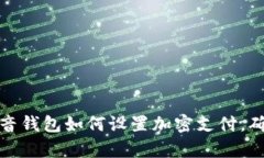 全面解析：抖音钱包如何