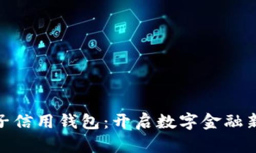 数字货币电子信用钱包：开启数字金融新时代的钥匙