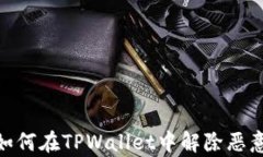 全面解析：如何在TPWalle