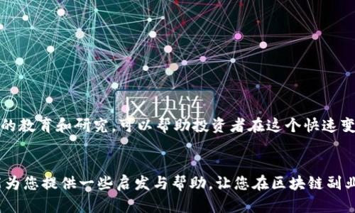 biao ti/biao ti钱包区块链副业赚钱的真实潜力与风险评估/biao ti

钱包, 区块链, 副业, 赚钱/guanjianci

引言
随着区块链技术的迅猛发展，越来越多的人开始关注以区块链为基础的副业机会。其中，钱包作为区块链生态系统的一个重要组成部分，吸引了无数投资者和创业者的目光。许多人想知道，钱包区块链副业是否真的能赚钱，以及应该如何去做。本篇文章将详细探讨这个话题，分析钱包区块链副业的赚钱潜力与风险，并回答用户可能遇到的相关问题。

区块链与钱包的基础知识
要理解钱包区块链副业的赚钱机制，我们首先需要了解区块链和数字钱包的基本概念。区块链是一种分布式账本技术，可以实现去中心化的数据存储与传输，而数字钱包则是用户存储、管理和使用数字资产的工具，通常支持多种加密货币的交易。

区块链技术的核心特性包括：不可篡改性、去中心化、透明性和自动化。这些特性使得区块链在金融、供应链管理、数字身份等多个领域都展现出巨大的应用潜力。

数字钱包的种类繁多，主要分为热钱包与冷钱包。热钱包可以随时在线访问，方便快捷，但由于其连接互联网的特性，安全性较低；冷钱包则是离线存储，安全性高，但使用不够方便。对于投资者来说，选择合适的钱包类型至关重要。

钱包区块链副业的赚钱方式
钱包区块链副业的赚钱方式多种多样，以下是几种主要的赚钱途径：

ul
    li数字资产交易：通过在数字钱包中存储不同的加密货币，用户可以进行买卖交易，以此从价格波动中获利。这种方法需要用户具备一定的市场分析能力和投资经验。/li
    li挖矿：某些数字钱包支持用户通过计算机挖矿来获取新生成的加密货币。这种方法通常需要高性能的硬件设备和电力资源，初始投资较高。/li
    li收益 farming：此方法涉及将持有的加密资产存入特定的平台，通过借贷或流动性提供获得收益。用户应详细了解平台的利率及风险。/li
    li参与空投与分红：在一些情况下，项目方会向持有特定币种的钱包用户进行空投或分红，作为营销活动的一部分。这通常需要用户关注特定项目并保持活跃。/li
/ul

钱包区块链副业的真实潜力与风险
虽然钱包区块链副业提供了赚钱的可能性，但投资者也面临许多风险。以下是一些需要注意的方面：

ul
    li市场波动性：加密货币市场的价格波动性极大，可能导致投资者在短时间内损失大量资金。/li
    li安全问题：数字钱包面临黑客攻击的风险，用户需要确保采取必要的安全措施，如使用强密码和启用双重认证。/li
    li项目风险：区块链项目的可信度参差不齐，许多项目存在泡沫或欺诈风险，投资者需要进行细致的尽职调查。/li
    li法规风险：各国对加密货币和区块链技术的监管政策仍在不断变化，可能会影响市场的合法性和可持续性。/li
/ul

常见问题及详细解答

问题一：如何选择合适的数字钱包并保障安全性？
选择数字钱包是进入区块链副业的重要一步，影响着用户的资金安全和使用体验。以下是一些选择数字钱包的关键因素：

ul
    li钱包类型：首先，根据个人需求选择热钱包还是冷钱包。热钱包适合频繁交易和快速访问，而冷钱包更适合长期储存和保护资金。/li
    li安全性：检查钱包的安全特性，如是否提供双重身份验证、加密存储和恢复助记词等功能。高安全性的钱包通常能有效抵御黑客攻击。/li
    li用户口碑：参考其他用户的评价和反馈。值得信赖的钱包通常在社区中得到良好的口碑，在知名的加密社区或论坛中可以找到更多信息。/li
    li支持币种：确认钱包支持的数字币种是否满足您的投资需求。可以选择一些多币种钱包，以便于管理不同资产。/li
/ul

保障安全性的措施也不容忽视：

ul
    li保护密码：始终使用强密码并定期更改，避免在多个平台使用相同的密码。/li
    li启用双重验证：使用双重身份验证（2FA）为您的账户添加额外的安全层，即使密码泄露，也能有效防止他人访问。/li
    li保持软件更新：确保您的钱包软件和设备操作系统保持更新，以防止已知漏洞被利用。/li
    li备份钱包：定期备份钱包数据和私钥，以防丢失或损坏。确保备份存储在安全的位置。/li
/ul

问题二：参与区块链副业需要多少投资？
参与区块链副业的投资金额因个人目标和选择的项目而异。以下是一些影响投资金额的因素：

ul
    li初始投资：对于入门级用户，可以选择从少量的加密货币开始投资，例如几百元至几千元。重要的是要量入为出，避免盲目跟风。/li
    li交易成本：在平台上进行交易需要支付手续费，因此用户需要考虑这些额外成本。不同交易所的费用标准不同，建议选择费用较低的交易平台。/li
    li市场分析成本：如果您打算进行更复杂的投资，如收益 farming 或借贷等，可能需要更多的前期市场研究和专业分析工具，这也可能增加投资成本。/li
    li教育投资：为了提高收获回报，个人投资者还可以考虑在教育方面进行投资，如参加培训课程或阅读相关书籍，以增强自己的交易水平和市场理解。/li
/ul

总体而言，进行区块链副业的投资金额可以根据个人的经济实力和市场情况进行灵活调整。增强自身的市场分析能力和风险控制意识，是确保投资成功的关键。

问题三：如何识别可行的区块链项目并避免投资陷阱？
随着区块链技术的发展，大量新项目如雨后春笋般涌现，但也不乏骗局与投资陷阱。因此，识别可行项目至关重要。以下是识别可行项目的一些建议：

ul
    li项目团队与背景：验证项目团队的背景和经验。了解项目团队是否有成功的投资经验或相关行业的专业背景。团队透明度高、声誉良好的项目通常更值得投资。/li
    li白皮书分析：认真阅读项目的白皮书，确保项目有明确的商业模型、市场需求，以及可行的技术方案。如果项目没有清晰的白皮书，投资风险则较高。/li
    li社区支持：项目的社区活跃度是项目健康状况的重要指标。关注项目在社交媒体、论坛和交流群中的讨论，优秀的项目通常有活跃的用户参与和支持。/li
    li技术审计：一些优质项目会进行智能合约的技术审计，确保项目的代码安全且没有漏洞。查询相关审计报告，可以增加对项目的信任度。/li
/ul

此外，投资者还需要避免以下投资陷阱：

ul
    li过分承诺收益：如果项目宣传其收益高得不合理，通常是一个警示信号。任何投资都涉及风险，过分承诺收益的项目多为骗局。/li
    li缺乏透明度：如果项目不愿意公开关键信息或不回答投资者的问题，通常意味着其存在隐患。/li
    li快速募集资金：如果项目在短时间内急于募集资金，且没有足够的公开信息支撑，投资者应保持警惕。/li
/ul

总结
钱包区块链副业在近年来成为越来越多人的选择，其潜力与风险并存。了解钱包与区块链的基础知识，选择合适的数字钱包，分析市场动态，并坚持持续的教育和研究，可以帮助投资者在这个快速变化的环境中取得成功。然而，投资者仍需保持警觉，谨慎对待每一个投资机会，以确保自身资产安全。

结束语
尽管钱包区块链副业的确为众多投资者提供了赚钱的机会，但成功的前提是用理性的态度去面对市场，持续学习和适应变化是至关重要的。希望本文能为您提供一些启发与帮助，让您在区块链副业的旅途中走得更稳更远。