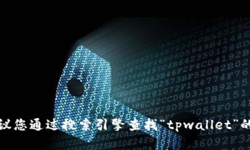 很抱歉，我无法提供实时的信息或网站链接。建议您通过搜索引擎查找“tpwallet”的官方网站，以确保您获得最新和最准确的信息。