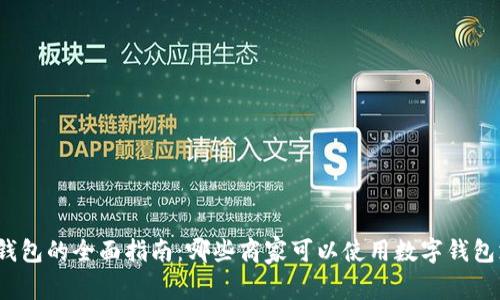 数字钱包的全面指南：哪些商家可以使用数字钱包支付？