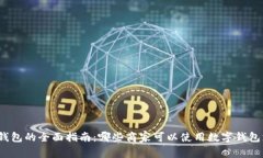 数字钱包的全面指南：哪