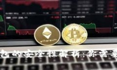手机数字钱包的安全性解