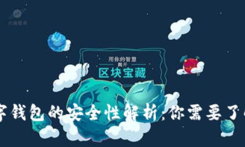 手机数字钱包的安全性解析：你需要了解的一切