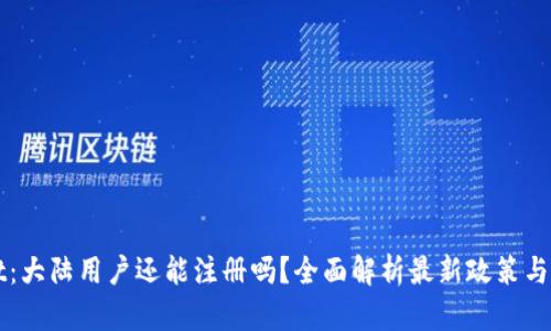 TPWallet：大陆用户还能注册吗？全面解析最新政策与解决方案