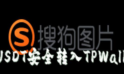  
如何将波场（TRON）上的USDT安全转入TPWallet？详细指南与注意事项