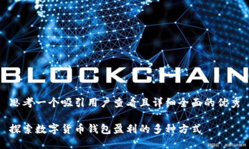 思考一个吸引用户查看且详细全面的优秀

探索数字货币钱包盈利的多种方式