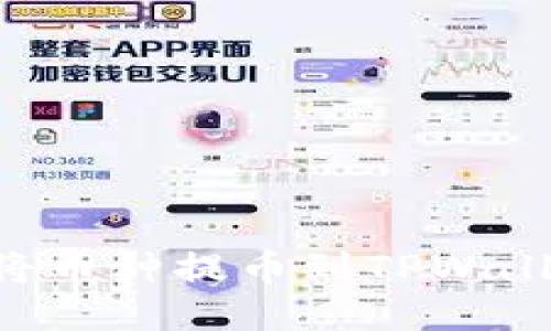 抹茶交易所是否支持将币种提币到TPWallet？全方位指南与FAQ