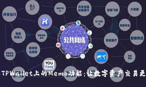 了解TPWallet上的Memo功能：让数字资产交易更高效