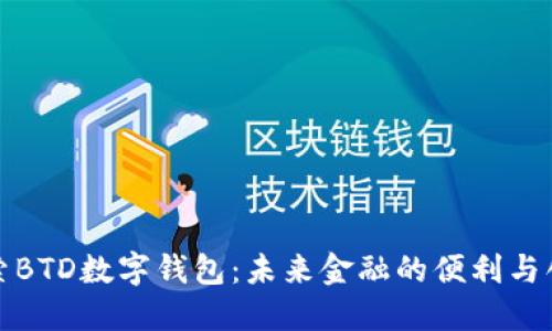 探索BTD数字钱包：未来金融的便利与创新