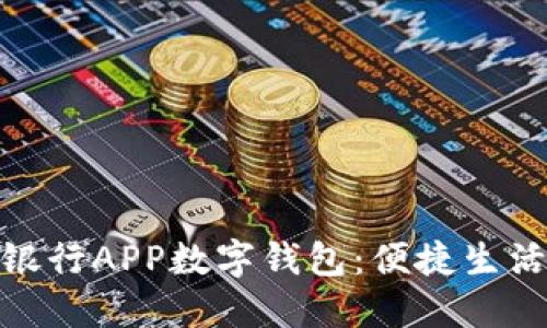 探索邮政银行APP数字钱包：便捷生活的新选择