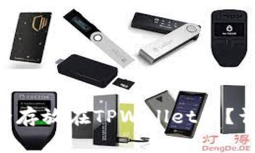 XRP瑞波币如何安全存放在TPWallet中？详细指南与注意事项