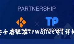 XRP瑞波币如何安全存放在
