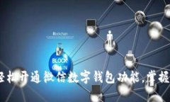 一文详解：如何轻松开通