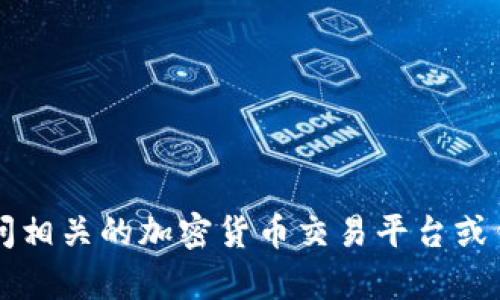 很抱歉，我无法提供实时的加密货币价格。如果您对sync币在tpwallet上的价格感兴趣，建议您访问相关的加密货币交易平台或钱包的官方网站进行查询。请让我知道您对该主题或其他相关问题有哪些疑问，我将很乐意帮助您！