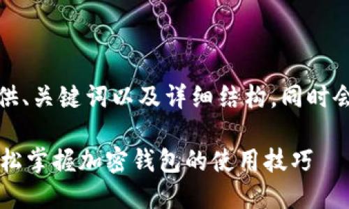 由于文字限制问题，我将为您提供、关键词以及详细结构，同时会给出内容的概要和问题的框架。

TPWallet下载注册视频教程：轻松掌握加密钱包的使用技巧