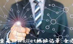 在哪里查看TPWallet地址记录