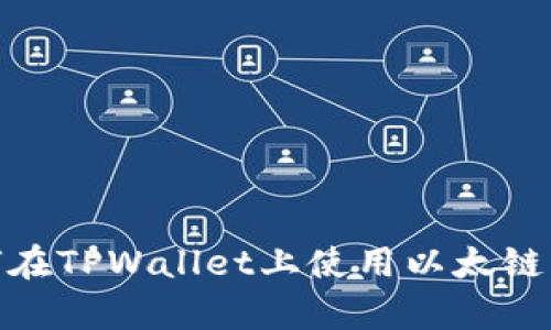 全面解析：如何在TPWallet上使用以太链购买数字资产？