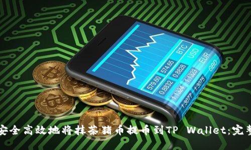 如何安全高效地将抹茶猪币提币到TP Wallet：完整指南