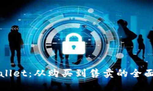 TPWallet：从购买到售卖的全面指南