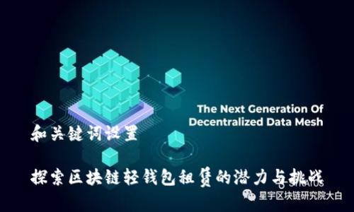 和关键词设置

探索区块链轻钱包租赁的潜力与挑战