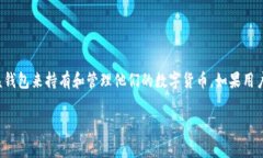 注意：TPWallet是一款数字钱