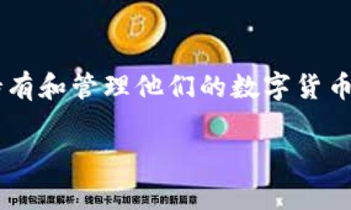 注意：TPWallet是一款数字钱包，并不直接提供一个交易所汇率或买卖币服务。用户通常通过发送数字资产到钱包地址或从其他平台购买后转入该钱包来持有和管理他们的数字货币。如果用户想要购买数字货币，一般需要先在交易所进行交易，然后将气币转入TPWallet。下面是围绕“TPWallet里可以买币吗”这个问题的详细介绍及分析。

深入了解TPWallet：如何有效管理和交易数字货币？