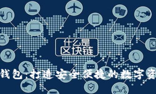 济南数字货币钱包：打造安全便捷的数字资产管理新体验