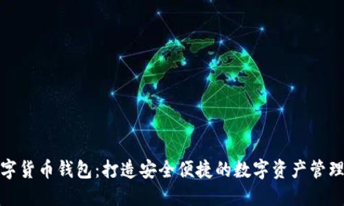 济南数字货币钱包：打造安全便捷的数字资产管理新体验