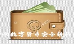 如何将TPWallet中的数字货币