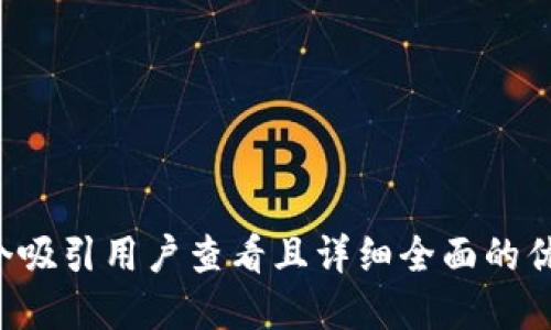 思考一个吸引用户查看且详细全面的优秀，放进