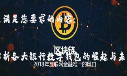 以下是满足您要求的内容：


全面解析各大银行数字钱包的崛起与未来发展