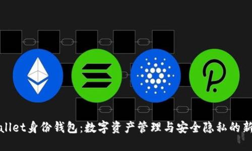TPWallet身份钱包：数字资产管理与安全隐私的新选择