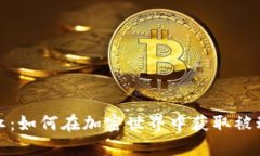 数字货币钱包分红：如何