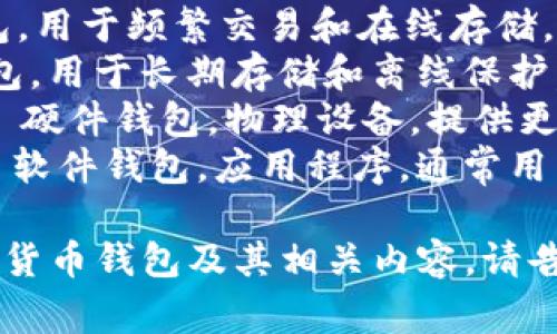 加密货币钱包的英文缩写通常是“Wallet”，但具体的缩写取决于钱包的类型和功能。比如：

1. **Hot Wallet** - 热钱包，用于频繁交易和在线存储。
2. **Cold Wallet** - 冷钱包，用于长期存储和离线保护。
3. **Hardware Wallet** - 硬件钱包，物理设备，提供更高的安全性。
4. **Software Wallet** - 软件钱包，应用程序，通常用于桌面或移动设备。

如果你希望更深入地了解加密货币钱包及其相关内容，请告诉我！