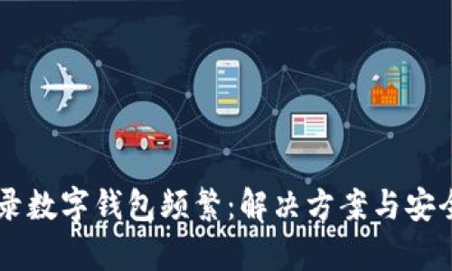 手机登录数字钱包频繁：解决方案与安全性分析