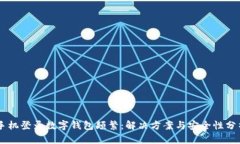 手机登录数字钱包频繁：