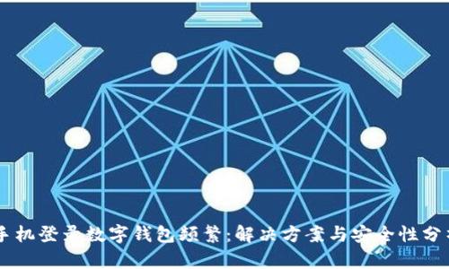 手机登录数字钱包频繁：解决方案与安全性分析
