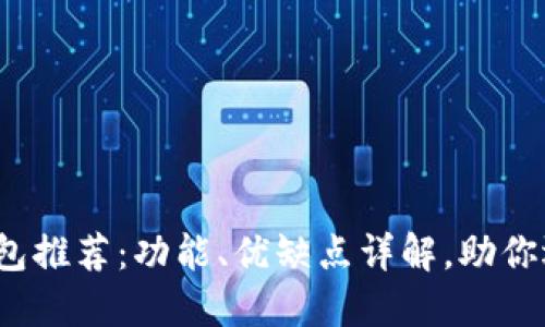 2023年最佳数字钱包推荐：功能、优缺点详解，助你选择合适的数字钱包