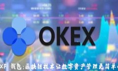 探索 XF 钱包：区块链技术
