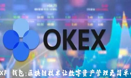 
探索 XF 钱包：区块链技术让数字资产管理更简单的未来