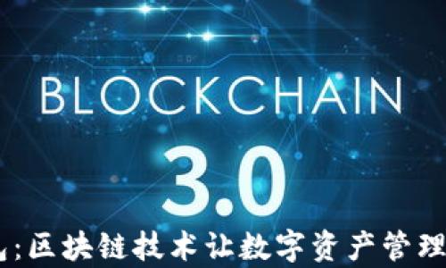 
探索 XF 钱包：区块链技术让数字资产管理更简单的未来