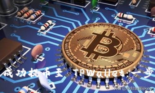 如何将数字货币成功提币至 TPWallet：一步一步的详细指南