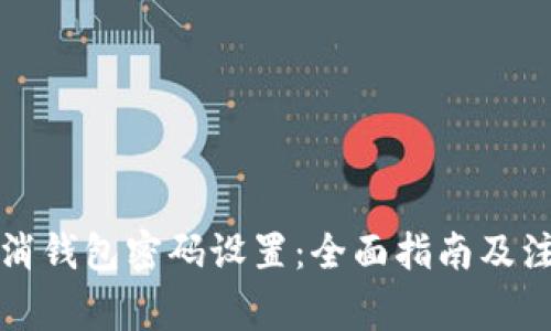 如何取消钱包密码设置：全面指南及注意事项