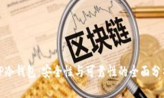 TP冷钱包：安全性与可靠性