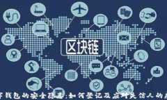数字钱包的安全隐患：如