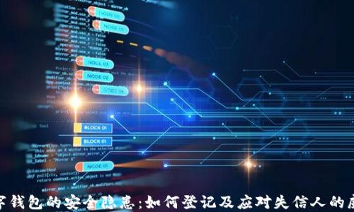 
数字钱包的安全隐患：如何登记及应对失信人的威胁